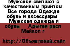 Мужской свитшот с качественным принтом - Все города Одежда, обувь и аксессуары » Мужская одежда и обувь   . Адыгея респ.,Майкоп г.